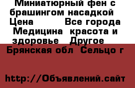 Миниатюрный фен с брашингом насадкой › Цена ­ 210 - Все города Медицина, красота и здоровье » Другое   . Брянская обл.,Сельцо г.